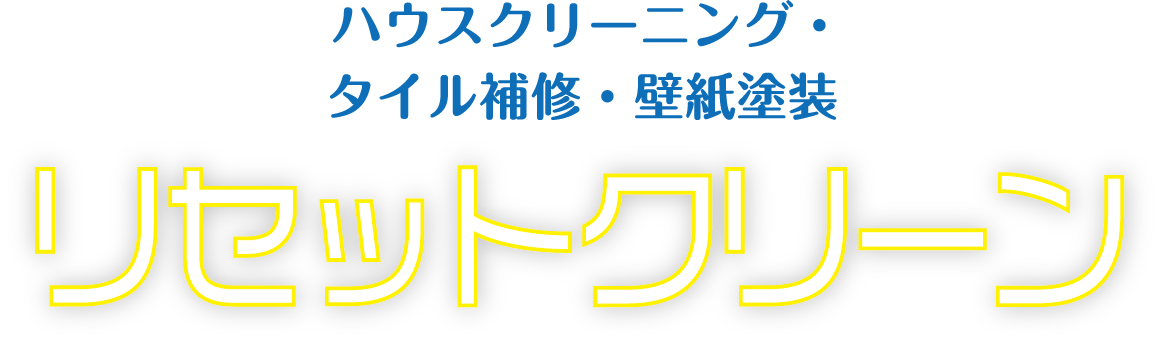 リセットクリーン
