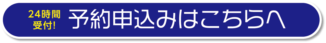 予約申込みはこちらへ