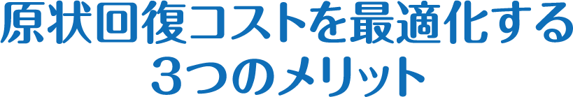 原状回復コストを最適化する3つのメリット