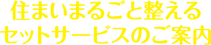 住まいまるごと整えるセットサービスのご案内