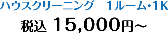 ハウスクリーニング　1ルーム・1K 15,000円〜