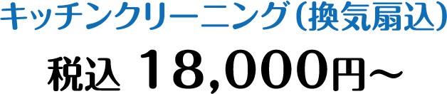 キッチンクリーニング（換気扇込） 18,000円〜