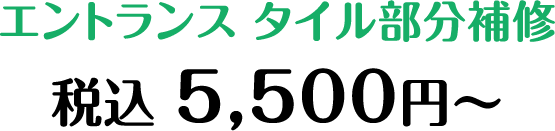 エントランス タイル部分補修 5,500円〜