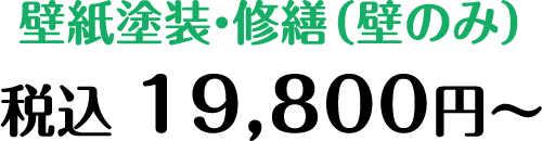 壁紙塗装・修繕（壁のみ） 19,800円〜