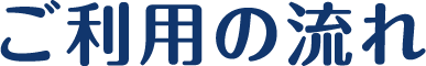 ご利用の流れ